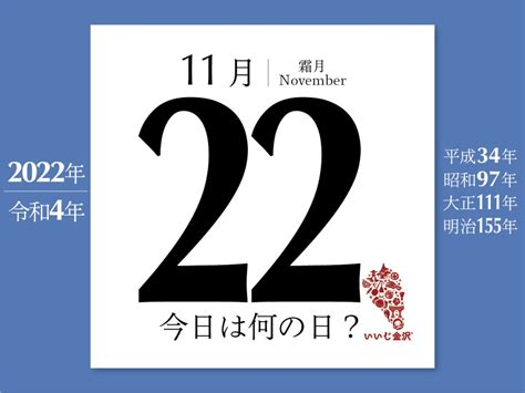 11月22|11月22日は何の日？記念日、出来事、誕生日などのま。